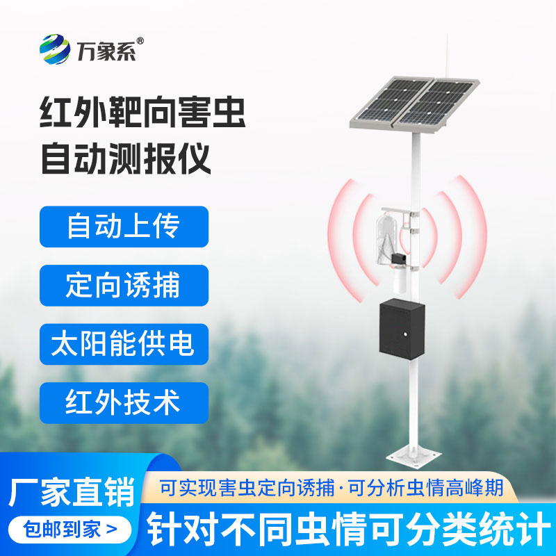 物联网虫情性诱测报仪，让虫害预警更及时