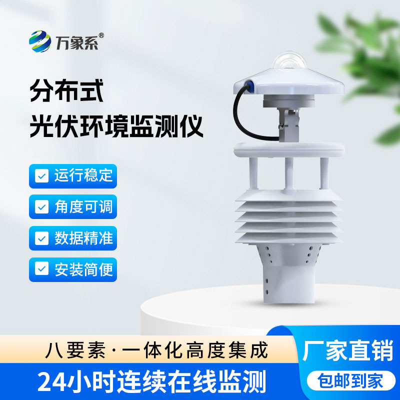 光伏环境监测仪