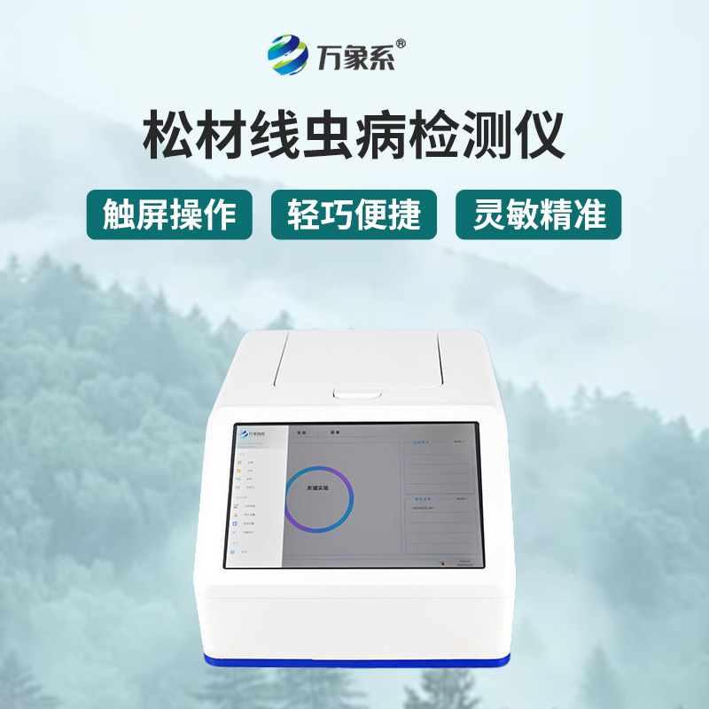 森林里的松材线虫侦探-松材线虫检测仪