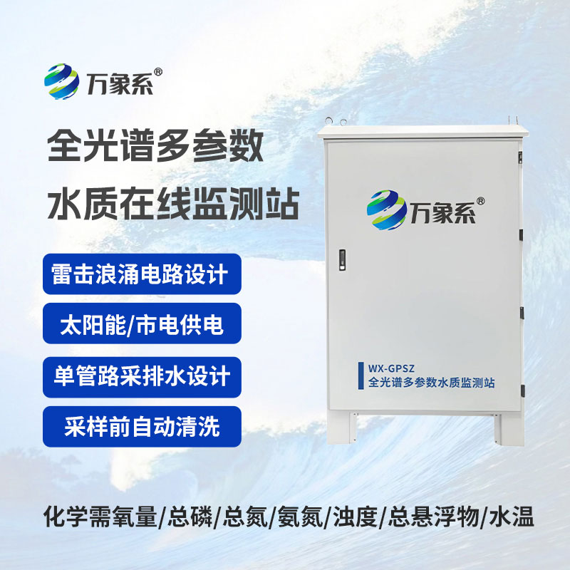 全光谱多参数监测站