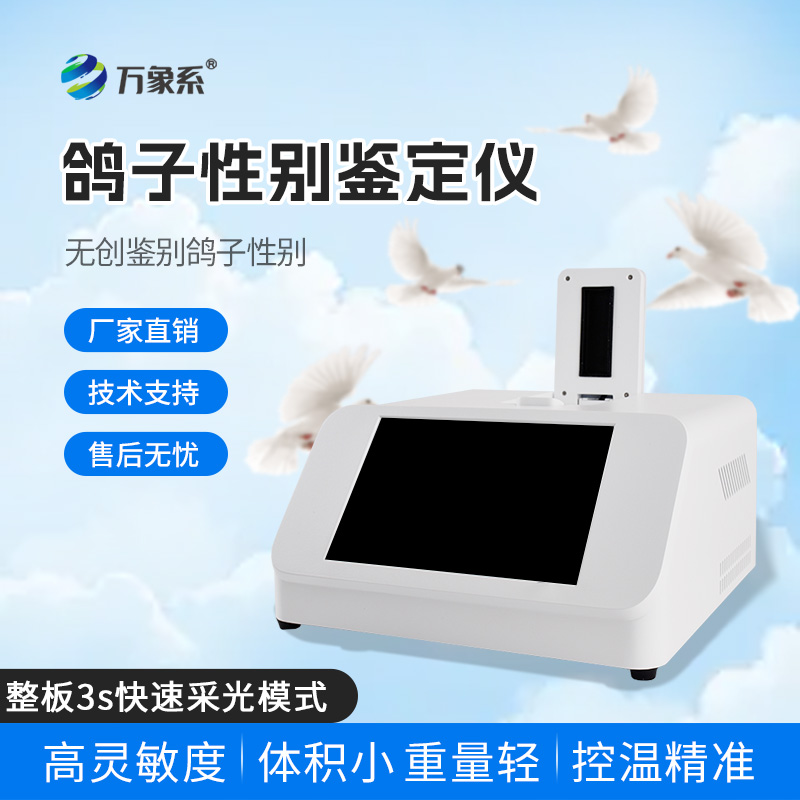 鸽子性别鉴别仪