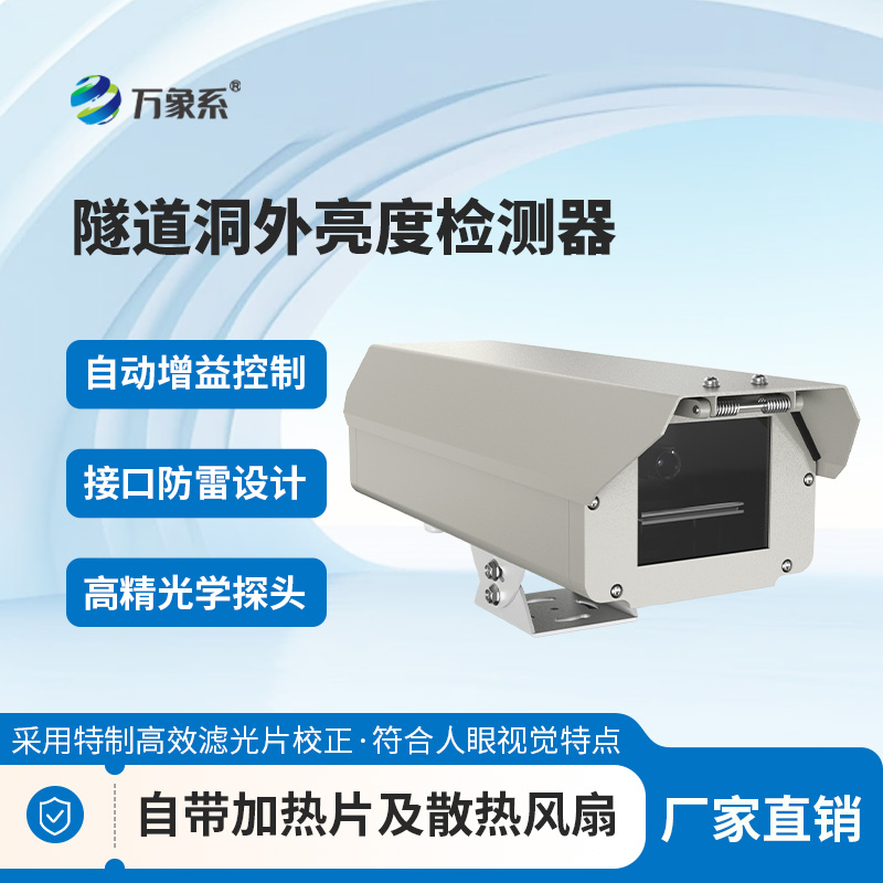 隧道洞外亮度检测器
