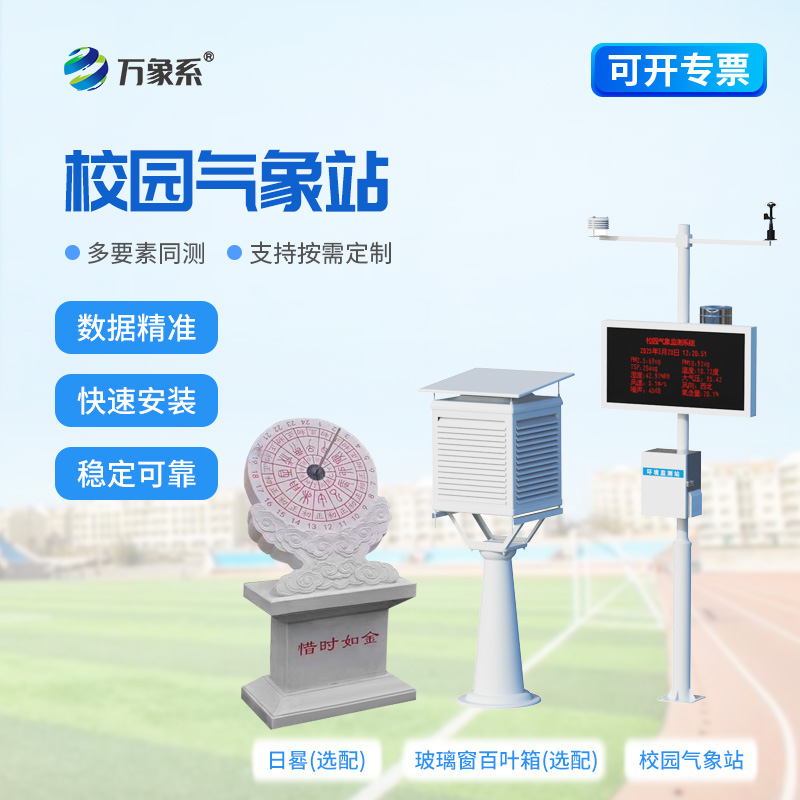 校园数字气象站