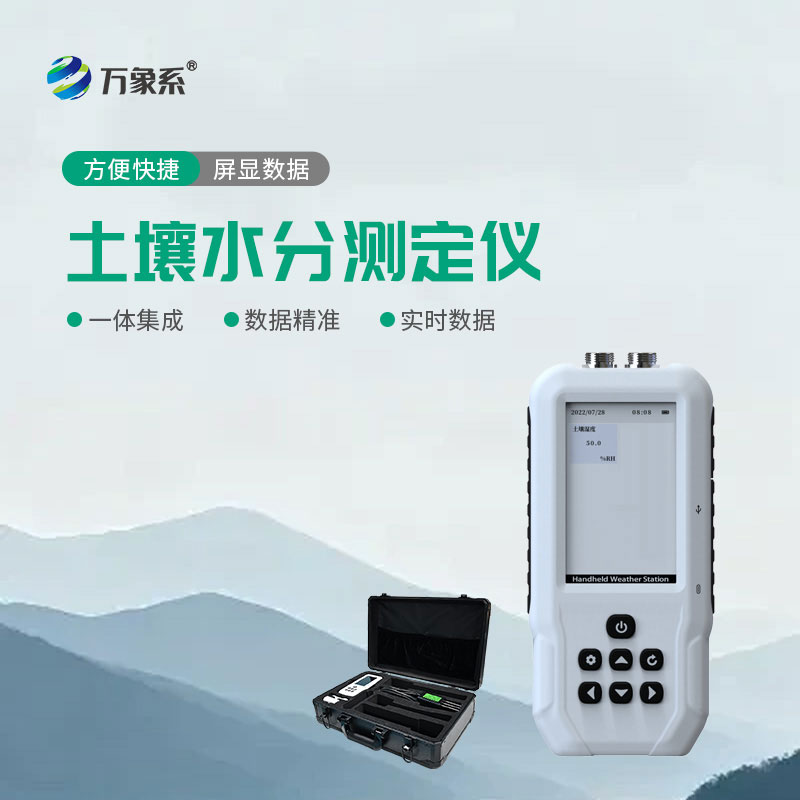 土壤水分测定仪