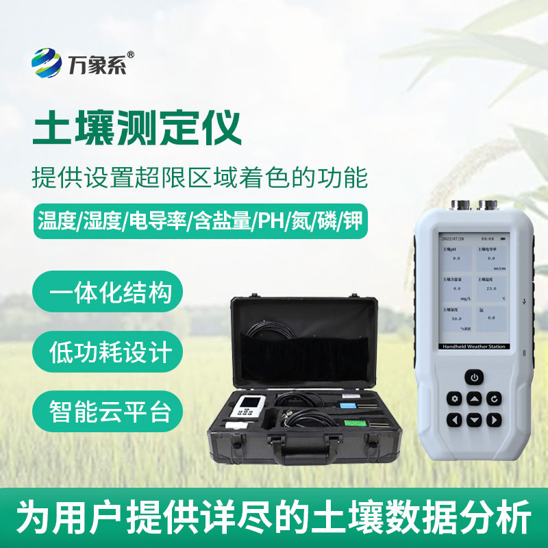 土壤多参数测定仪