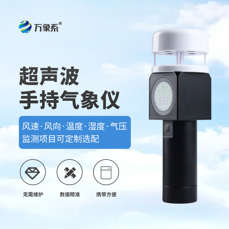 超声波手持式气象站