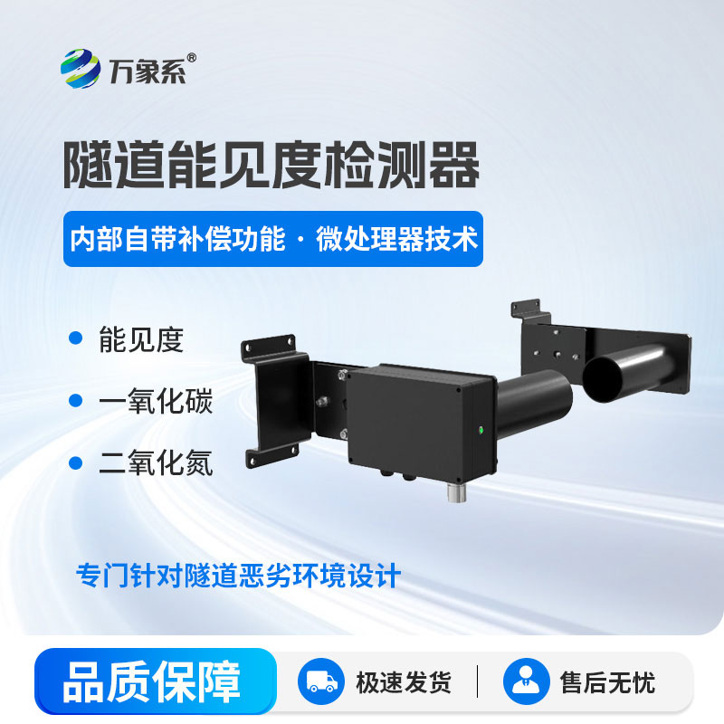 隧道能见度监测仪