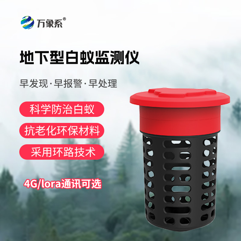 白蚁监测仪