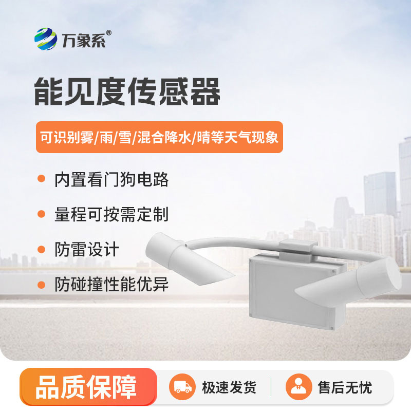 20KM 量程加持！20KM能见度传感器守护气象与交通双重安全