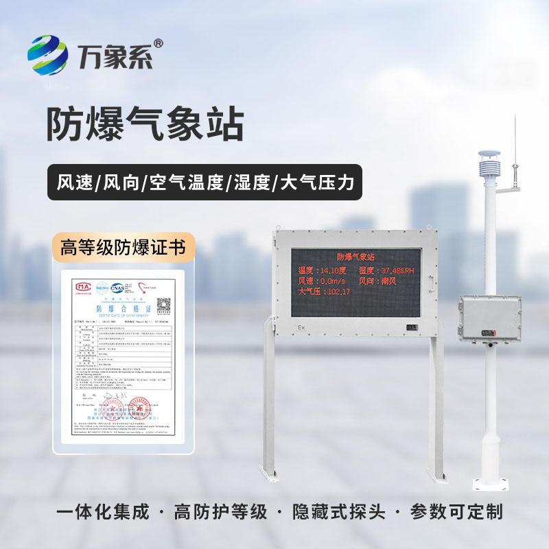精准监测 + 防爆护航：工业园区防爆气象站守护工业园区平安运转