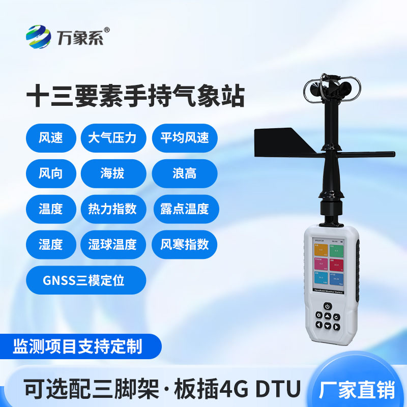 高智能手持气象仪