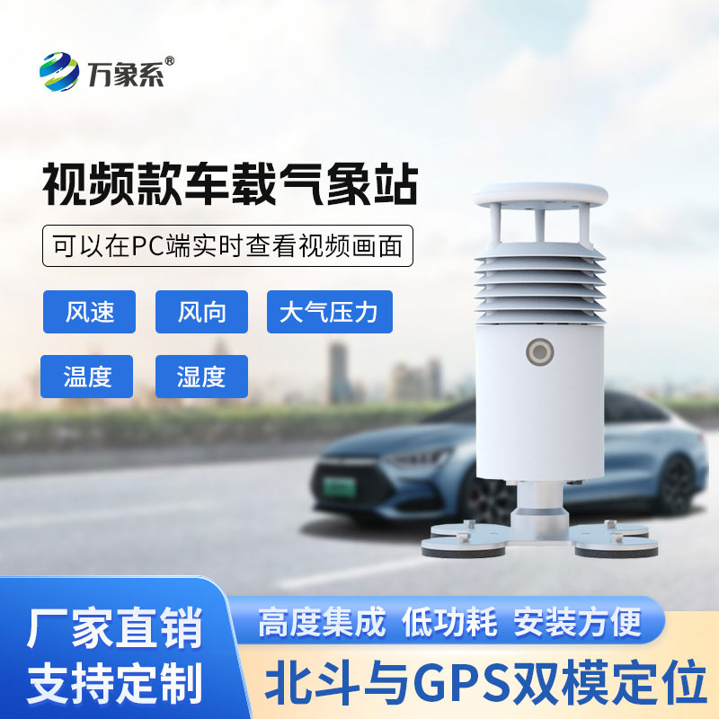 随车而行的气象感知仪：小型车载自动气象站守护户外每一程