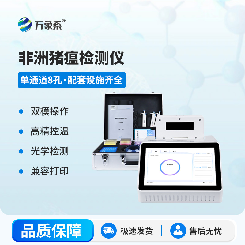 非洲猪瘟病毒检测仪