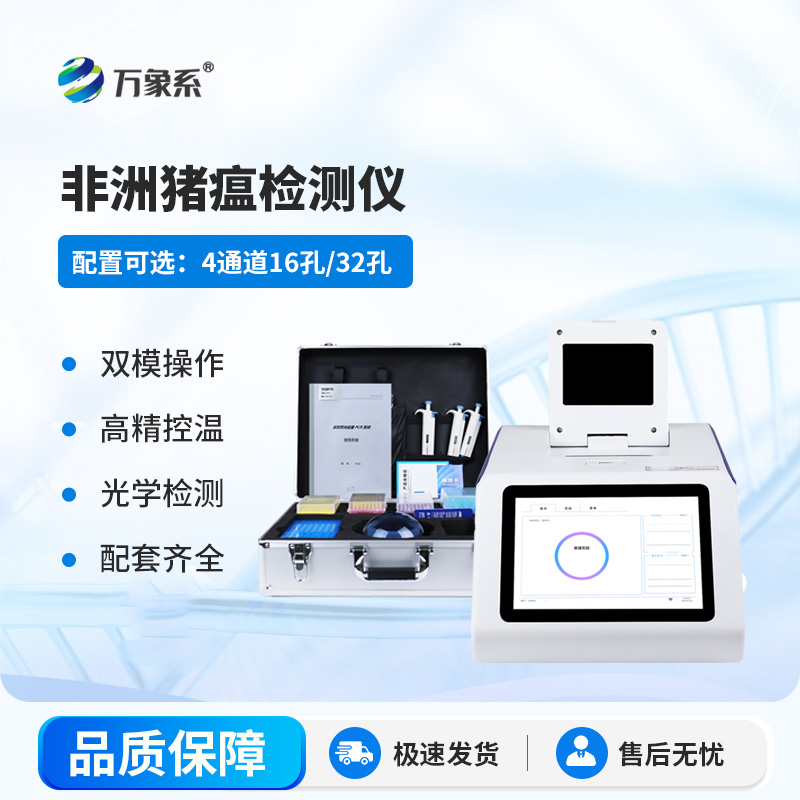 非洲猪瘟快检设备