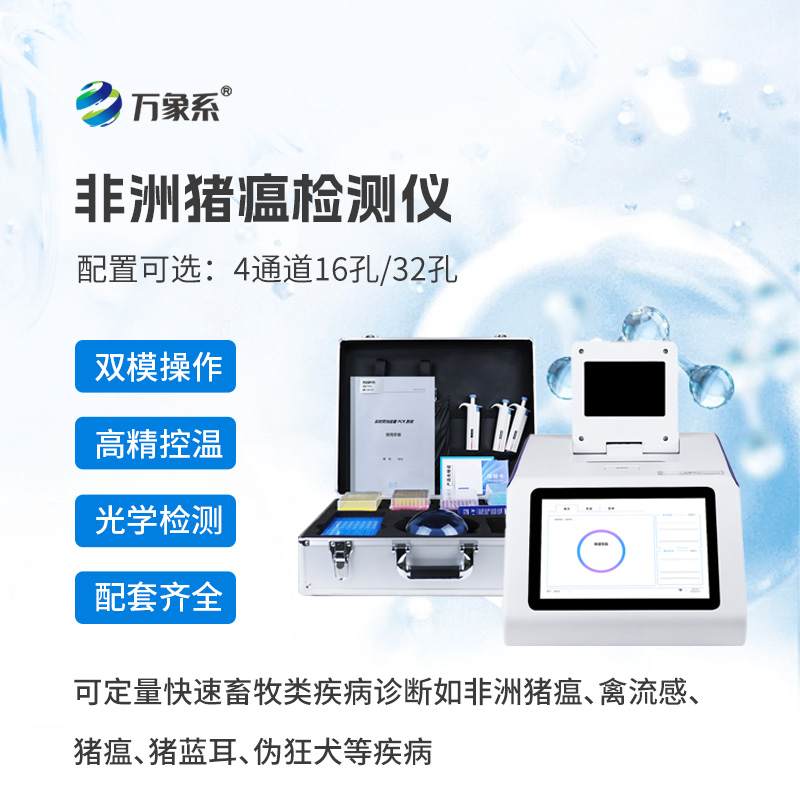 非洲猪瘟检测仪