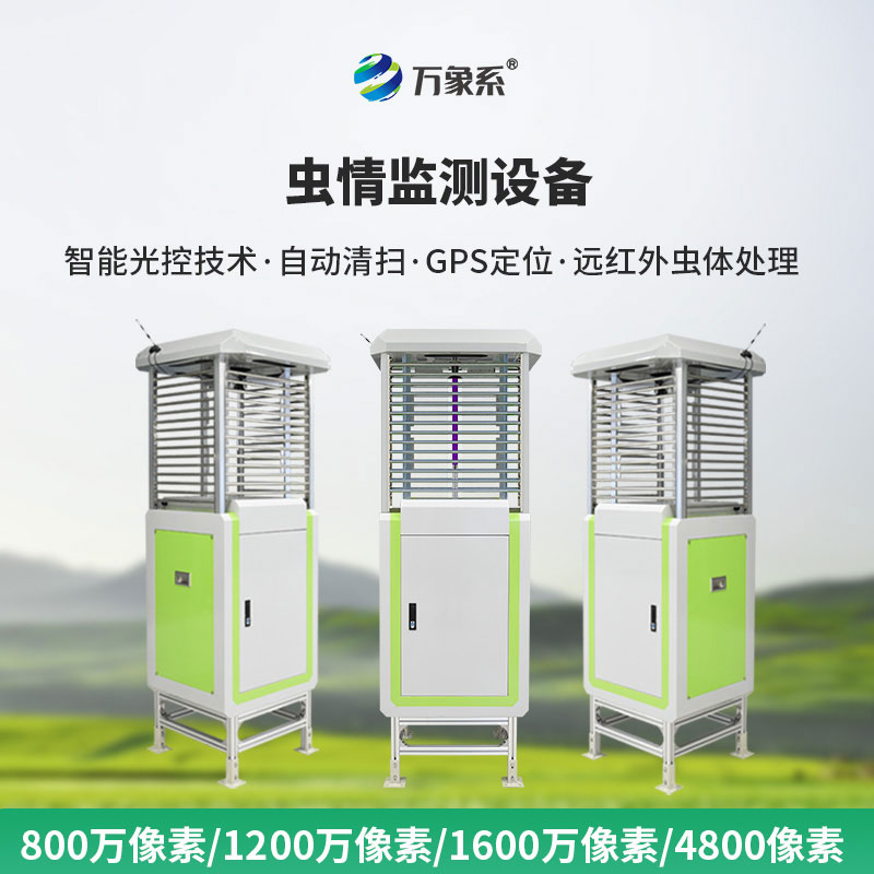 自动虫情测报仪