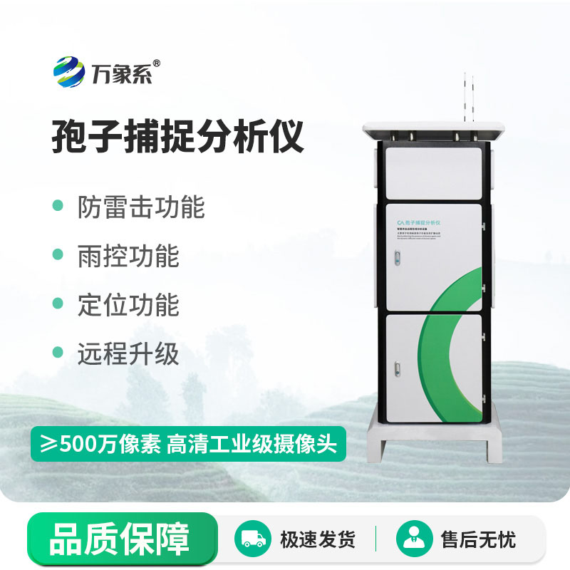 慧眼识孢子：全自动孢子捕捉分析仪为作物病害早预警