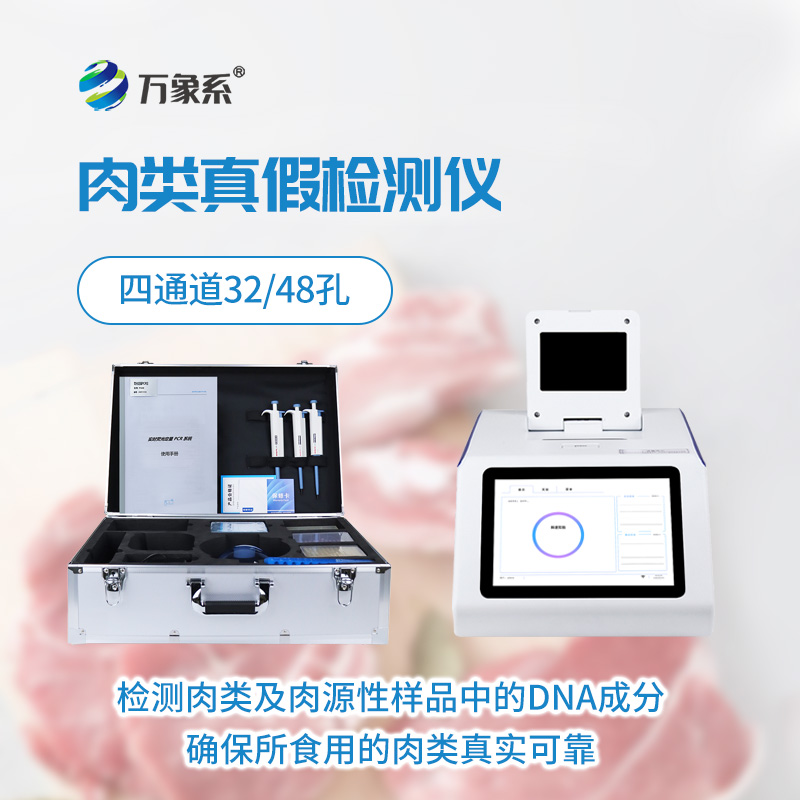 肉类快速鉴别仪