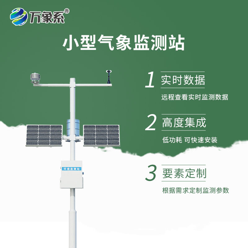 小型自动化气象站