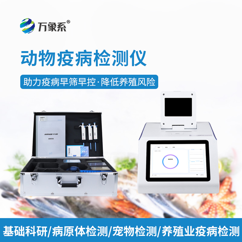 水产病毒检测仪