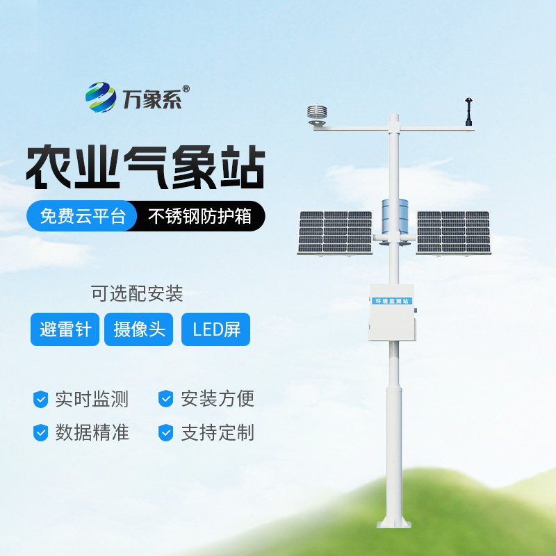 智慧农业气象监测站