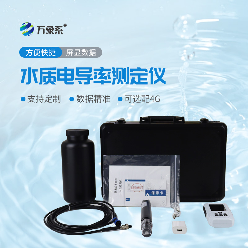 水质电导率测定仪