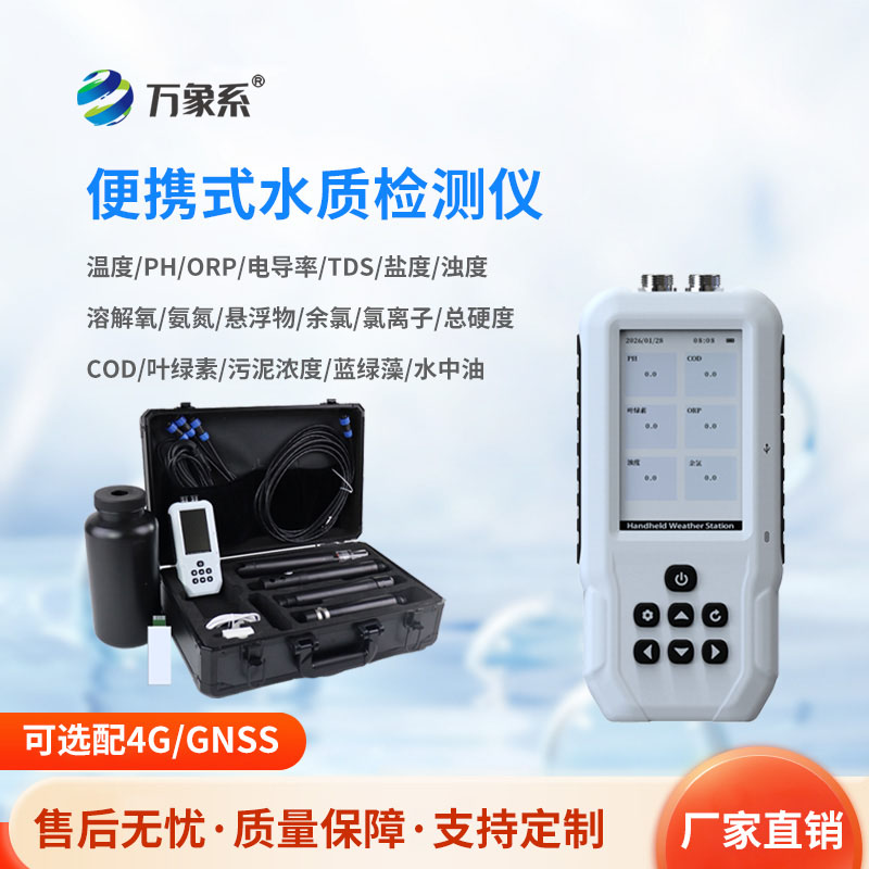 便携式水质检测仪