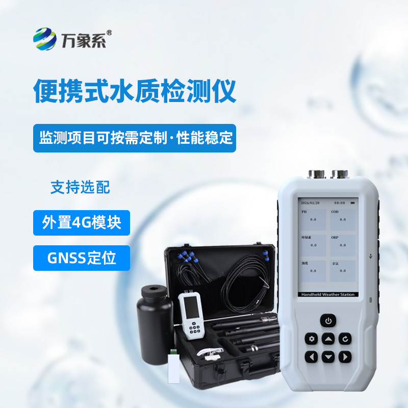 便携式水质检测仪
