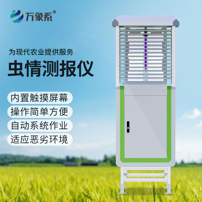 全自动虫情测报灯