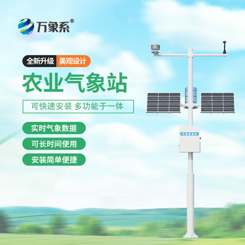 十二要素农业气象站