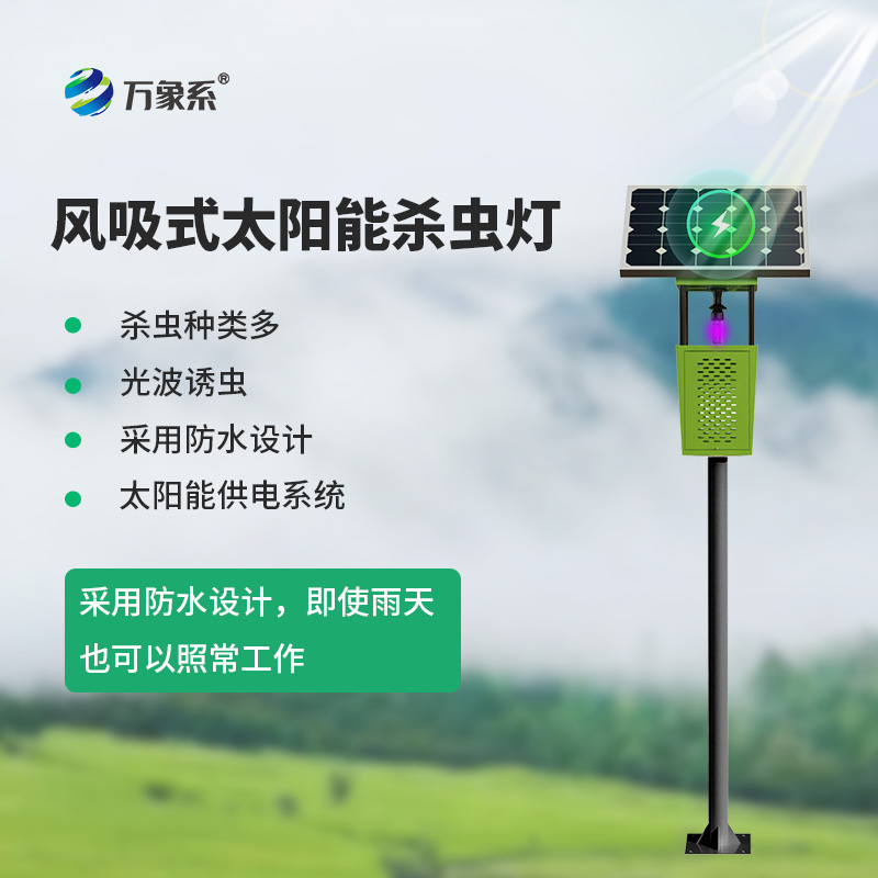 太阳能风吸式杀虫灯