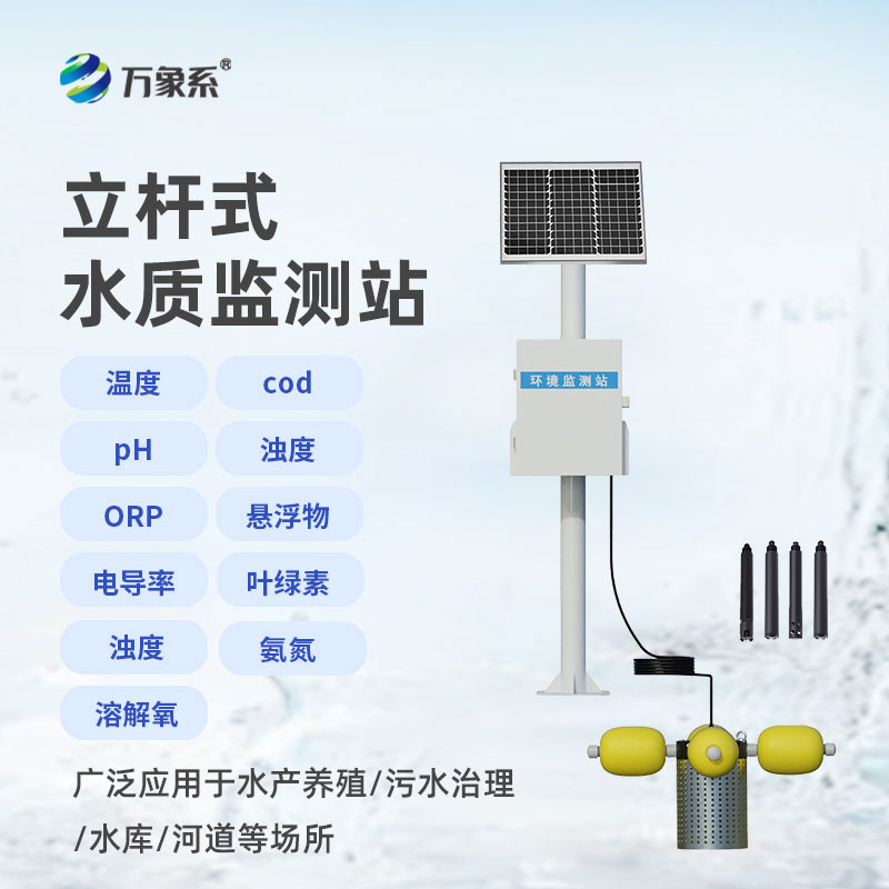 立杆式水质在线监测站