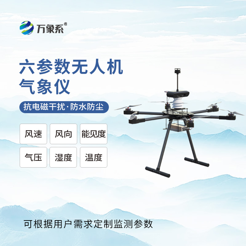 无人机能见度气象仪