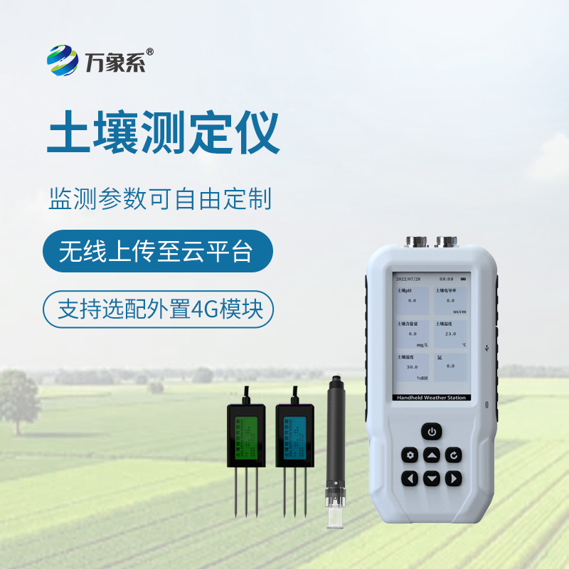 手持土壤测定仪