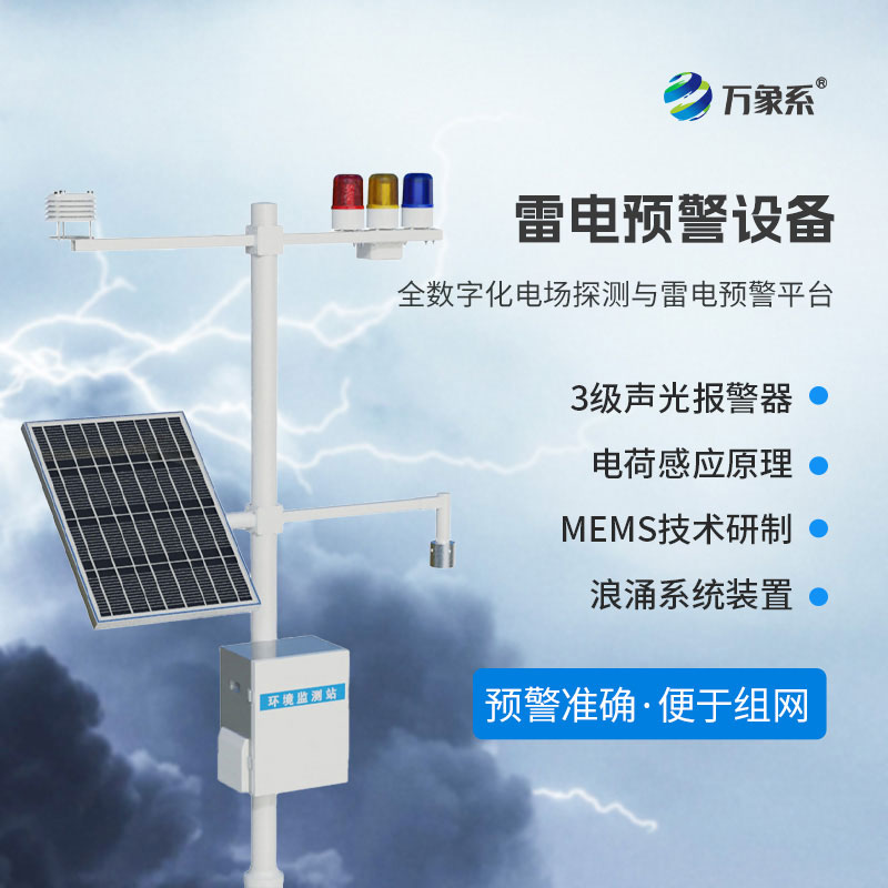 雷电预警系统