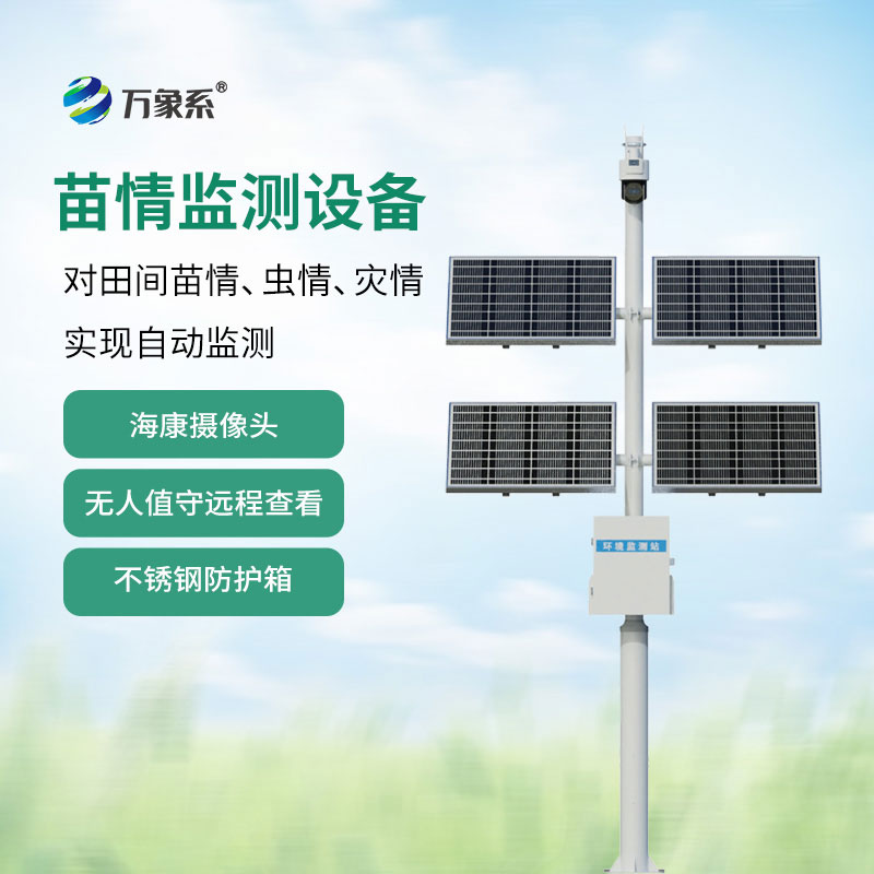苗情自动监测系统
