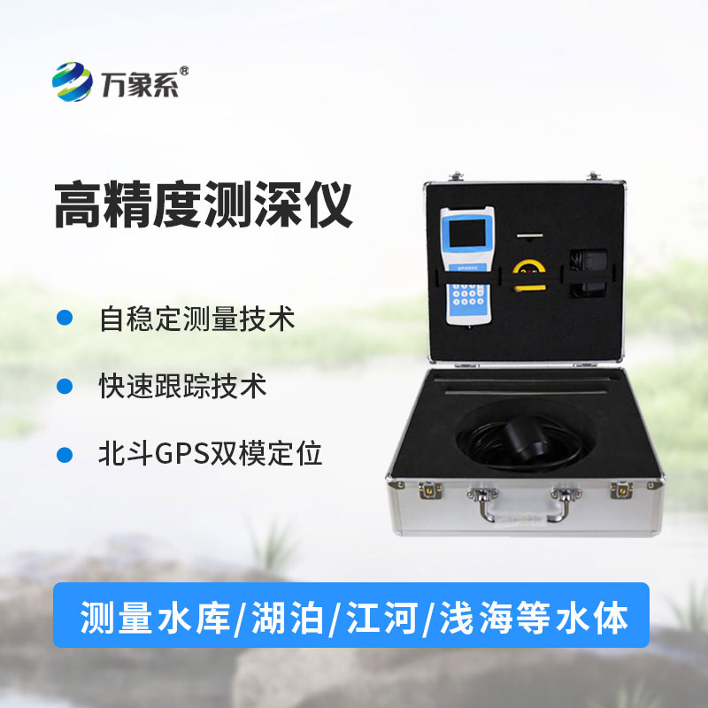 小巧便携又精准，高精度多功能超声波测深仪守护每一次测深需求