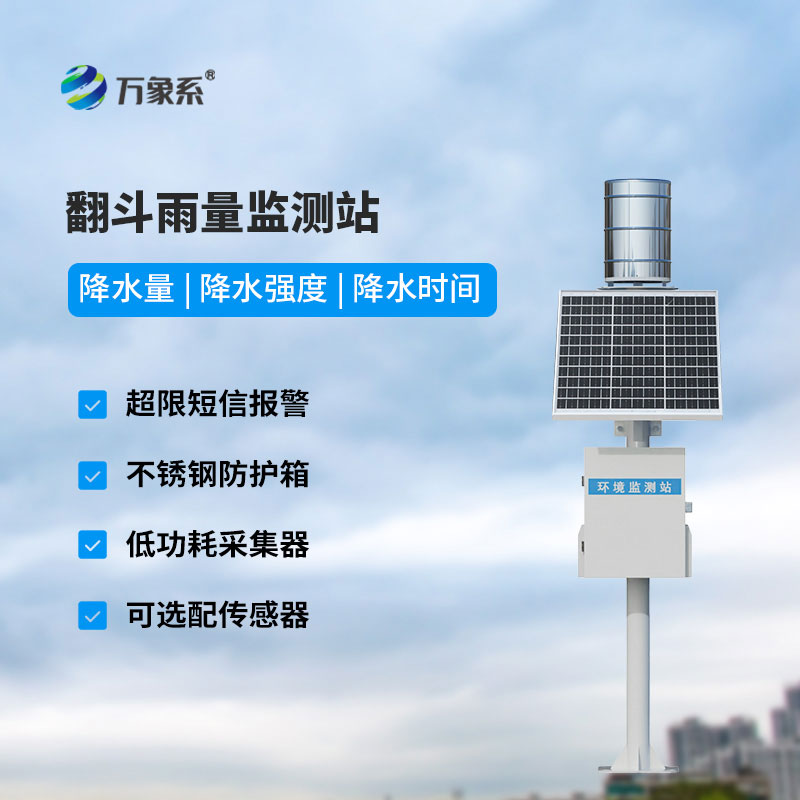 翻斗式雨量监测站：无线远程监测，轻松掌控降雨动态