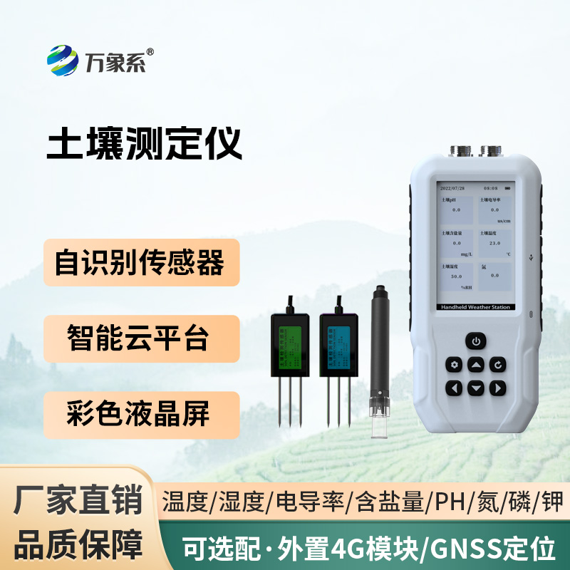 土壤温湿度电导率含盐量PH氮磷钾测定仪：一站式读懂土壤状况