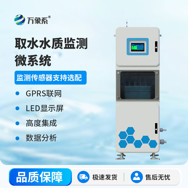 取水水质自动监测站