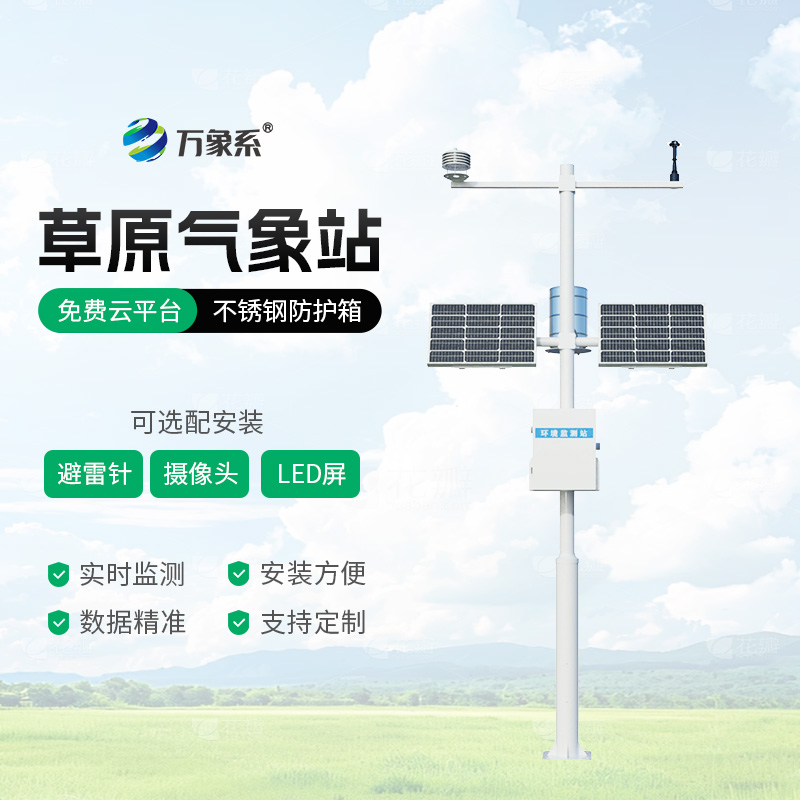 草原生态监测气象站