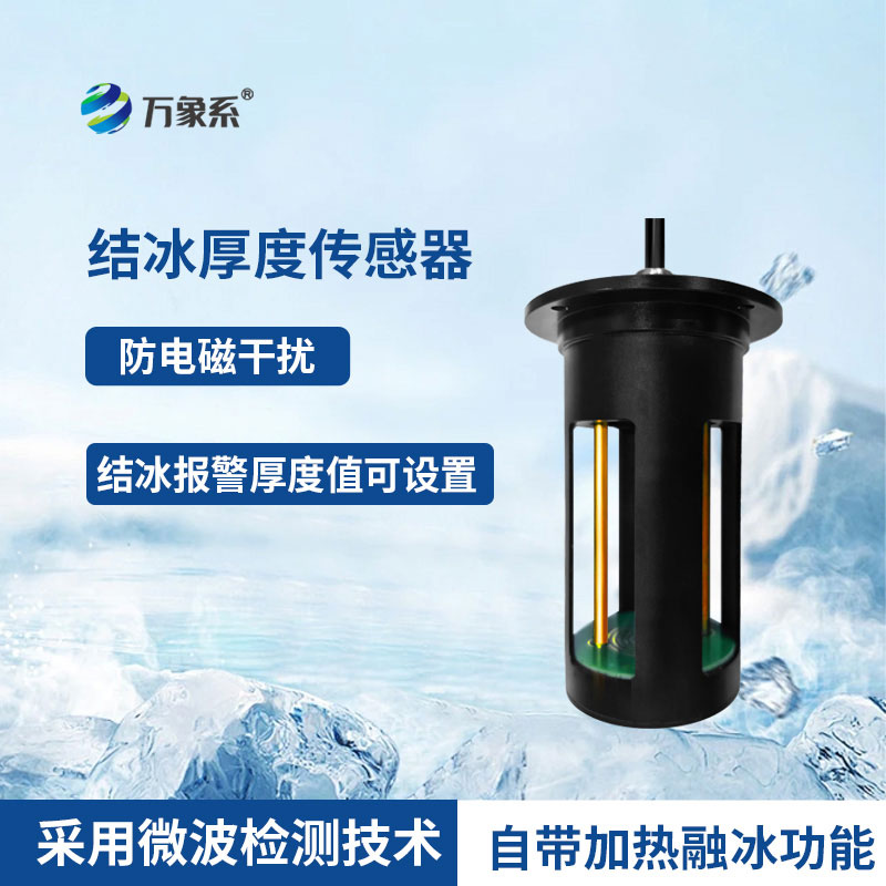积冰厚度传感器
