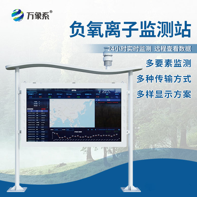 全彩屏一体化负氧离子监测站