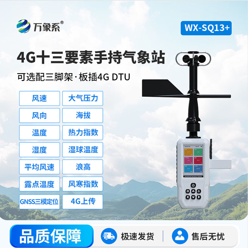 高智能电手持气象仪