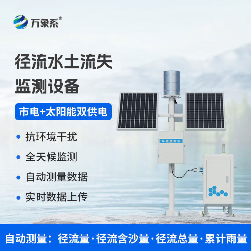 径流泥沙自动监测仪