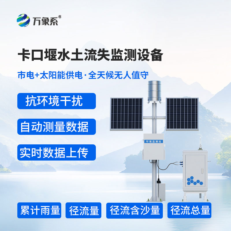 卡口堰水土流失监测设备