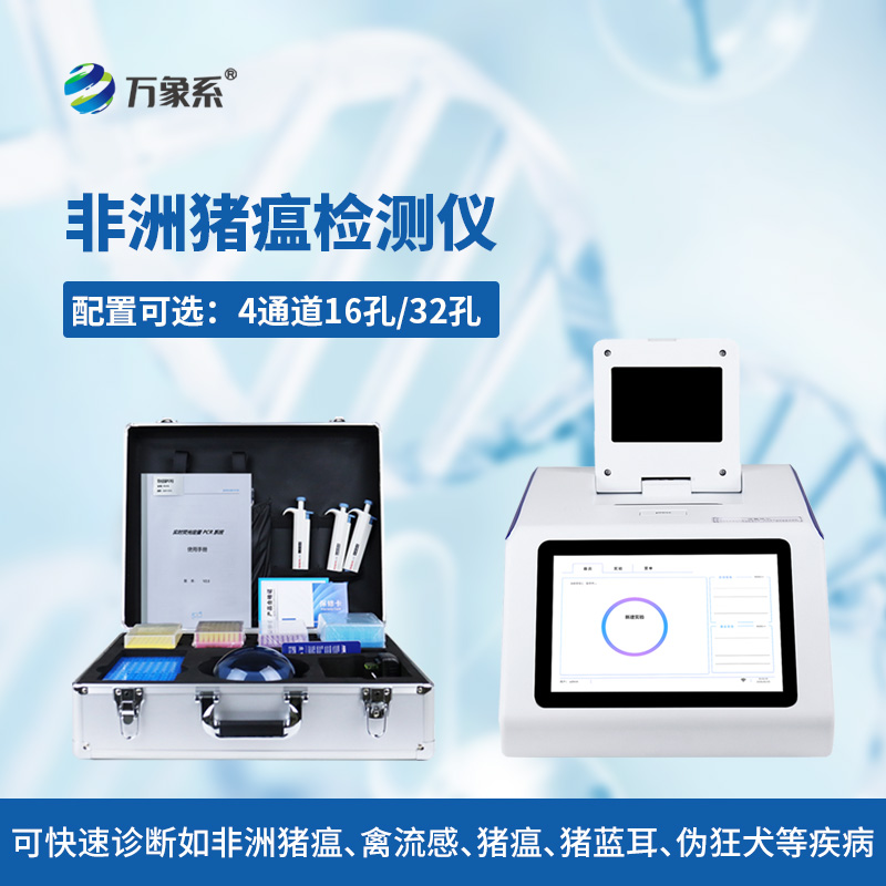 四通道32孔非洲猪瘟检测仪