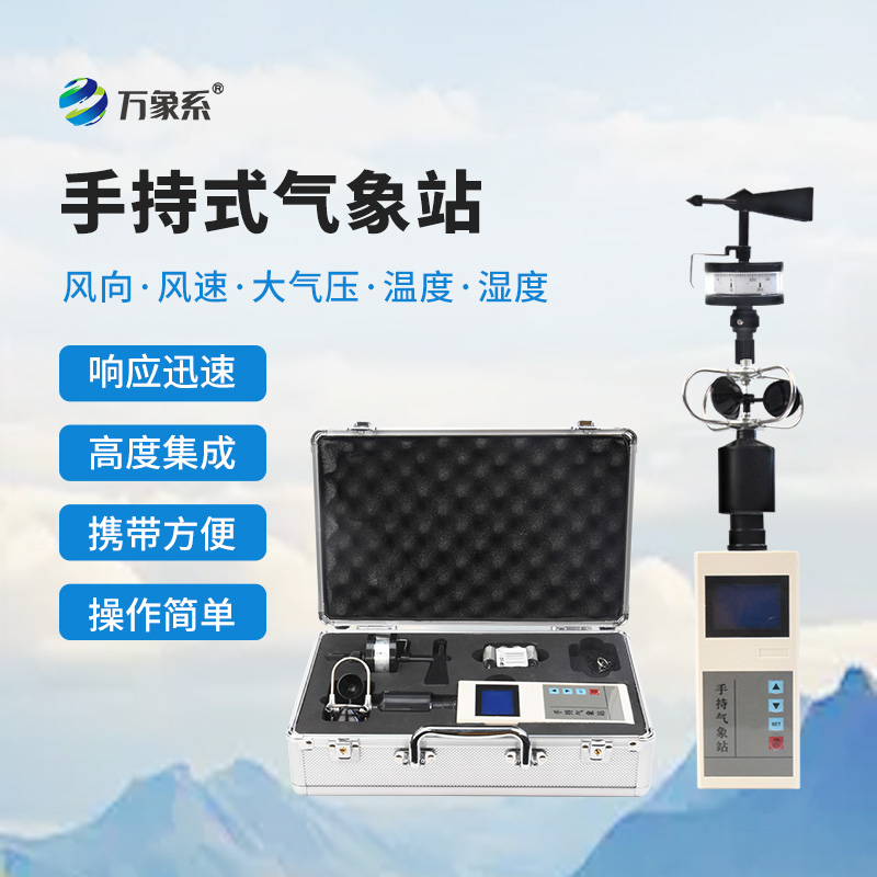 便携式手持气象站