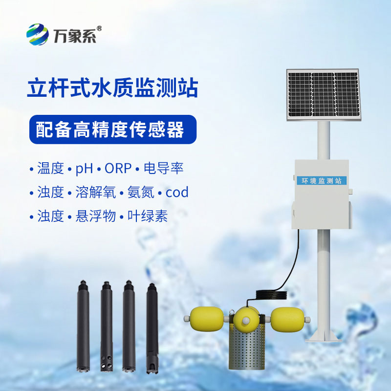 立杆水质自动监测站