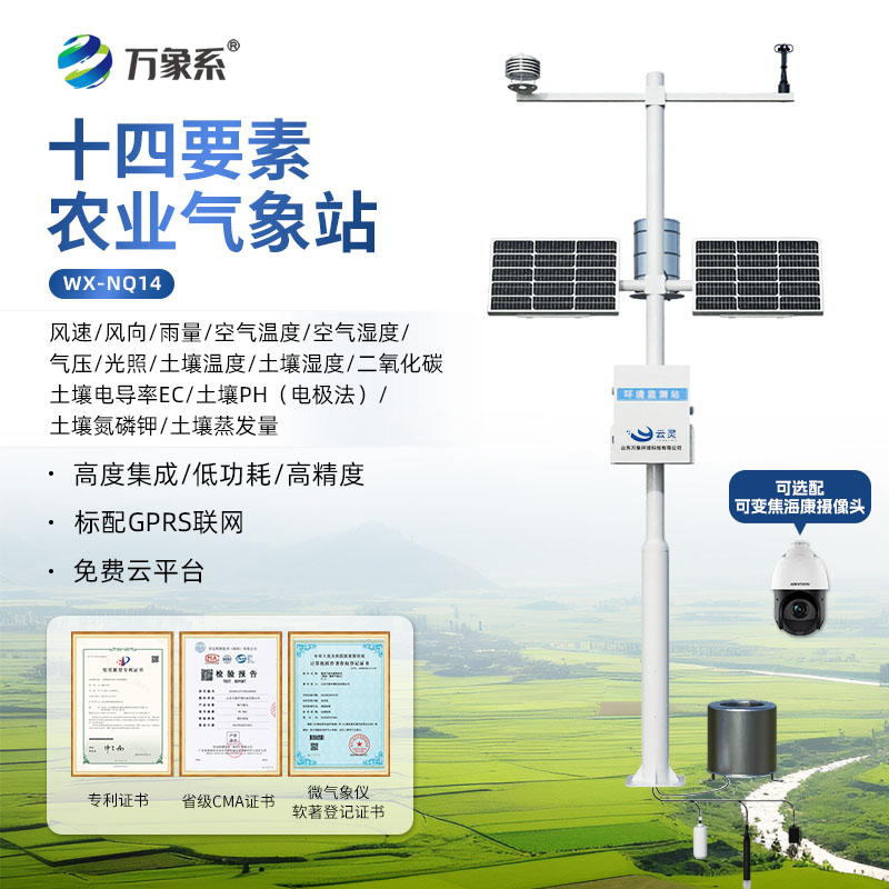 高标准农田气象监测系统